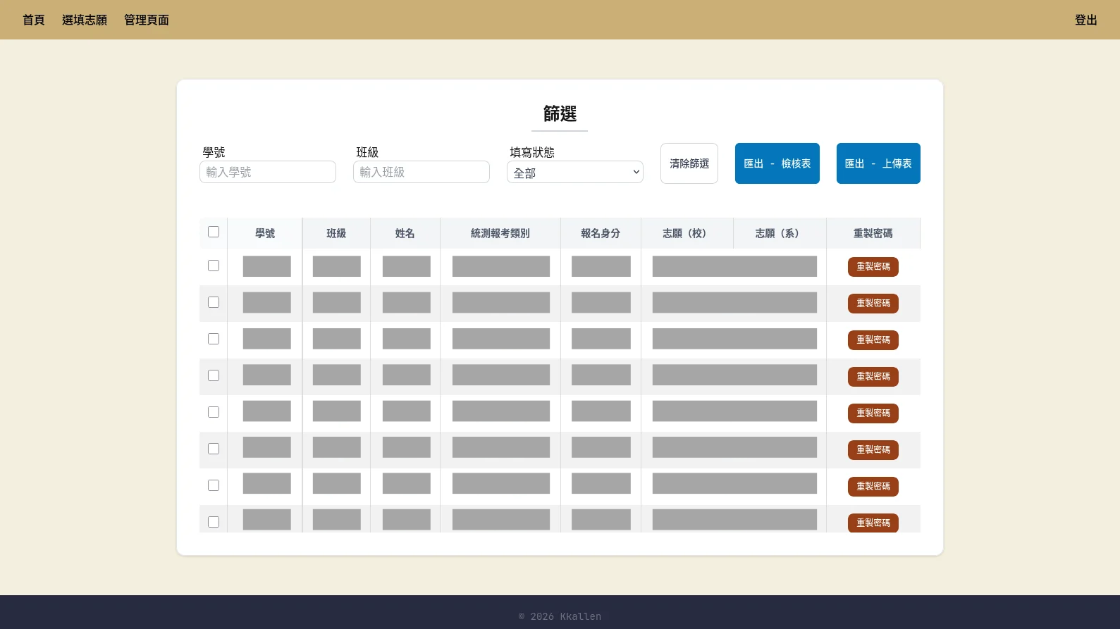升學志願選填系統的後台截圖:承辦人員可以篩選學生並匯出資料